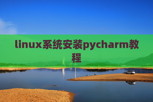 linux系统安装pycharm教程 linux系统安装pycharm教程