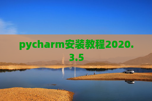 pycharm安装教程2020.3.5