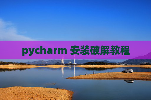 pycharm 安装破解教程